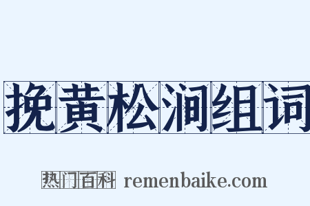 挽黄松涧组词是什么意思的图片
